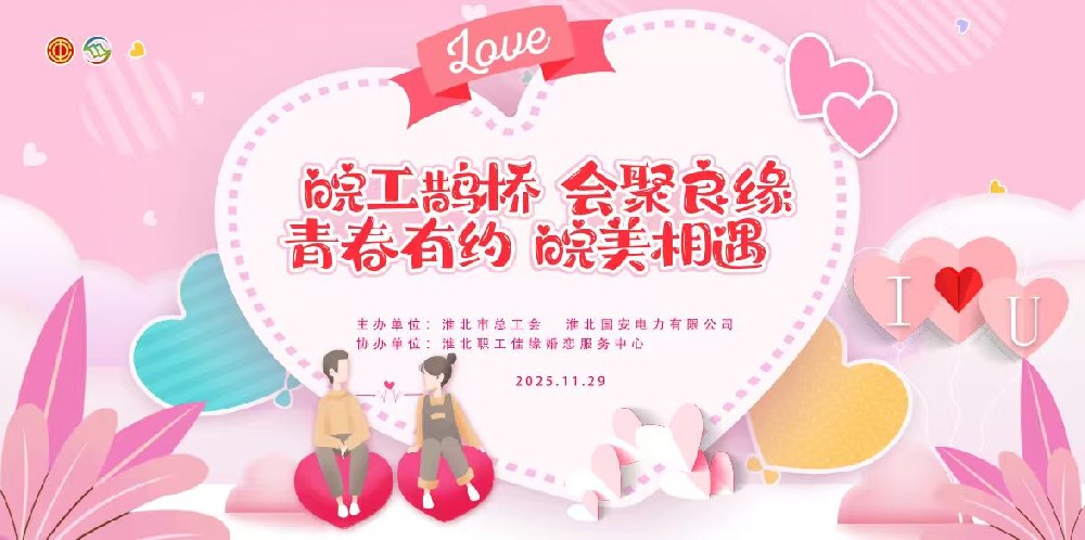 “淮”抱幸?！倓?dòng)未來(lái) | 我市青年職工交友聯(lián)誼活動(dòng)圓滿落幕